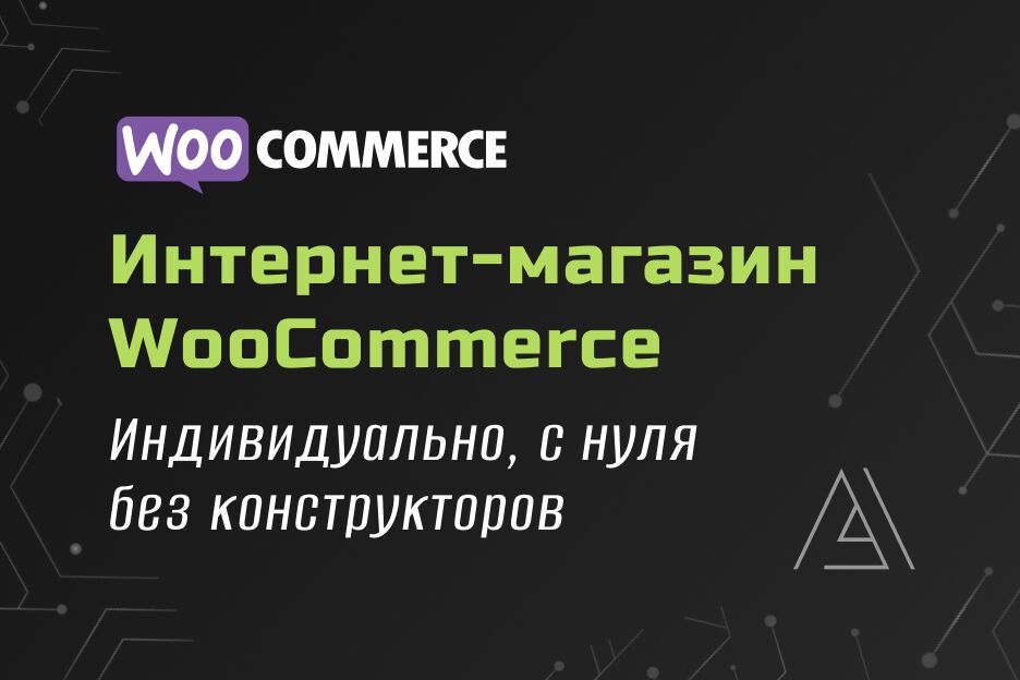 Интернет-магазин на WordPress + WooCommerce. Индивидуально, с нуля. за 48 000 руб.