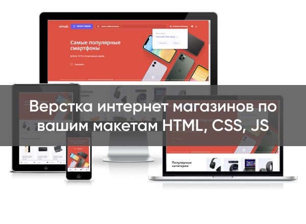 Верстка интернет магазинов по вашим макетам HTML, CSS, JS за 18 000 руб.