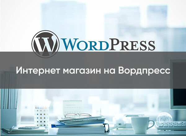 Интернет магазин на Вордпресс за 30 000 руб.