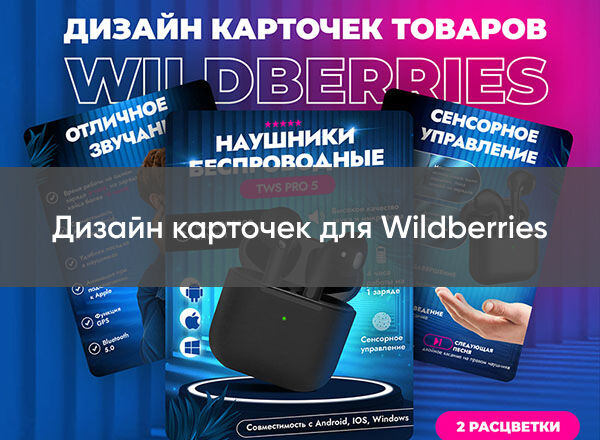 Дизайн карточек для Wildberries за 500 руб.