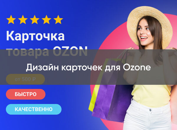 Дизайн карточек для Ozone за 500 руб.
