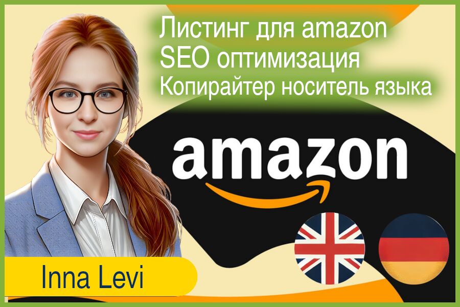 Amazon листинг с СЕО оптимизацией, HTML, от носителя языка за 35 900 руб.