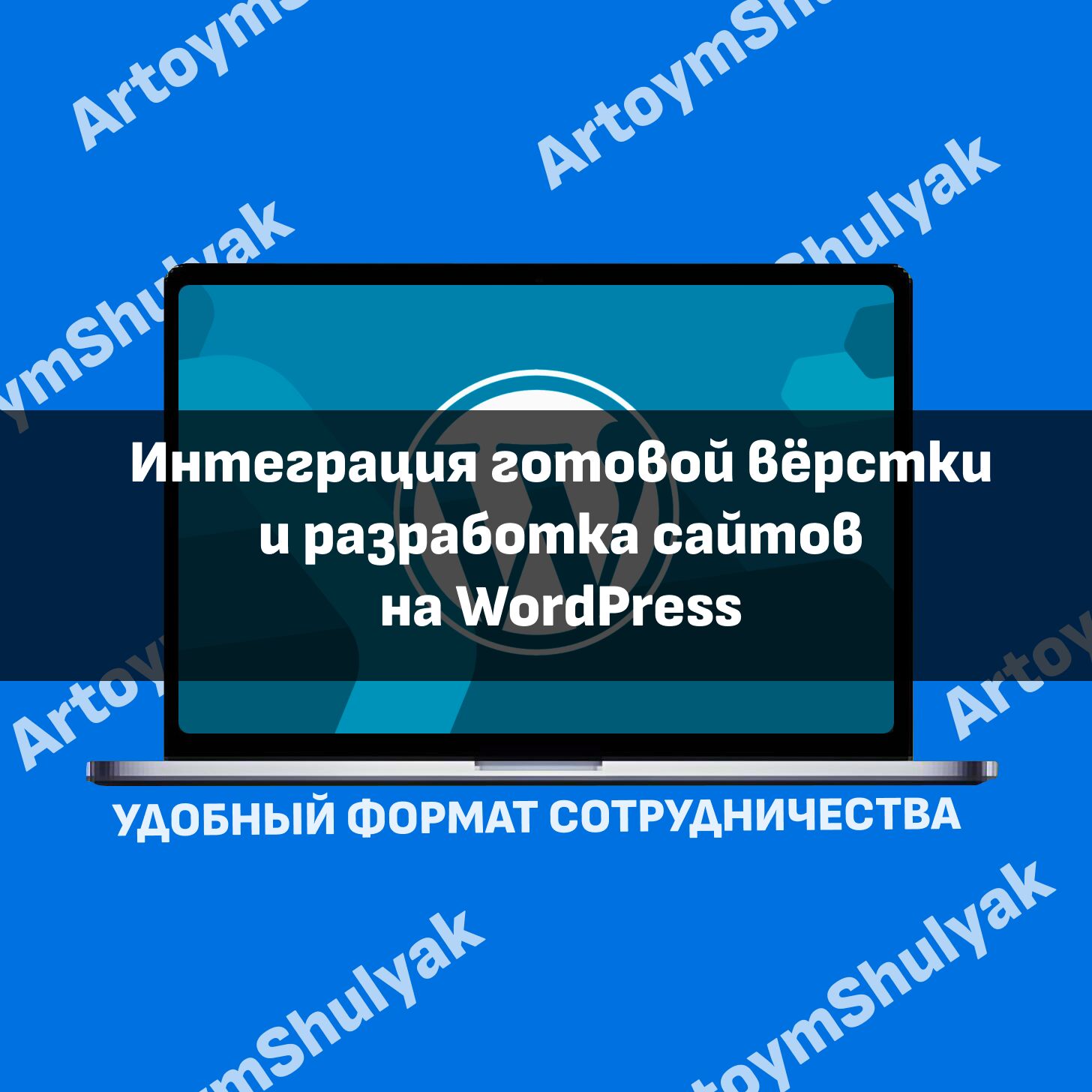 Интеграция готовой вёрстки и разработка сайтов на WordPress за 7 000 руб.