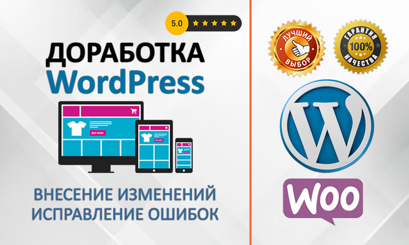 Доработка сайта на Wordpress и WooCommerce за 1 000 руб.