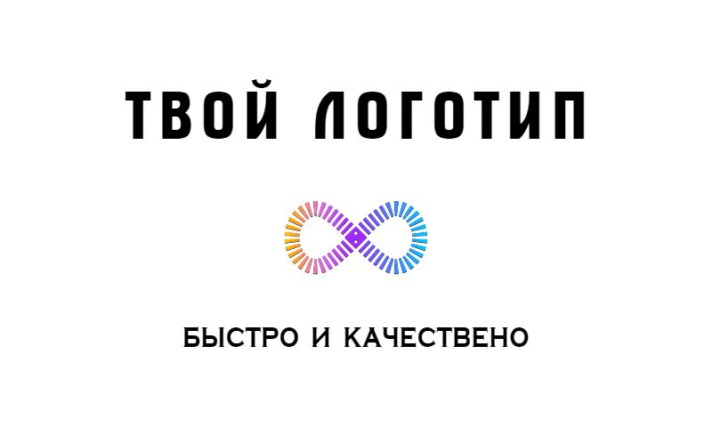 логотип за 600 руб.