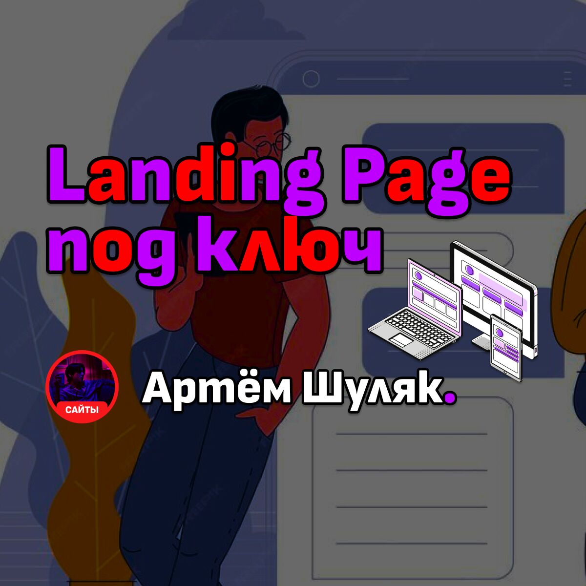 Landing Page «под ключ» за 7 499 руб.