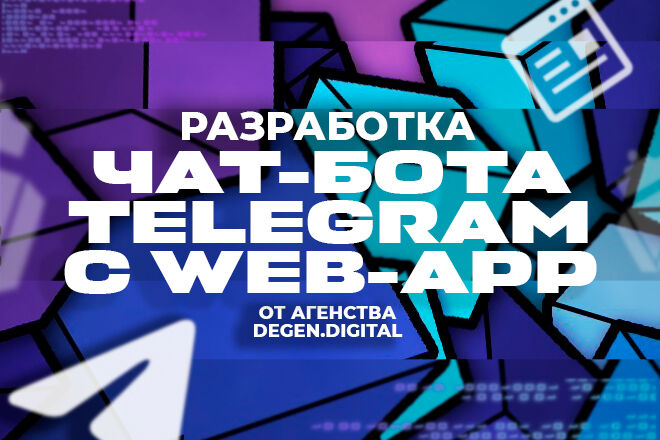 Разработка БОТА Telegram c WEB-APP: бесплатная ТЕХ. поддержка за 30 000 руб.