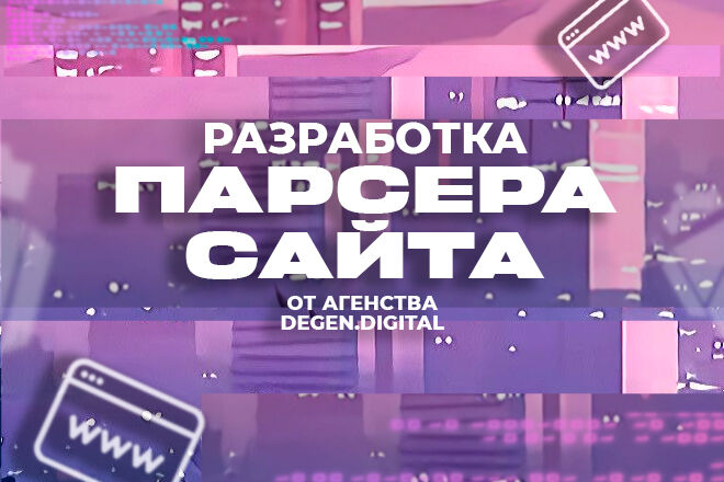 Разработка Парсера Сайта: бесплатный Хостинг и Тех. Поддержка за 10 000 руб.