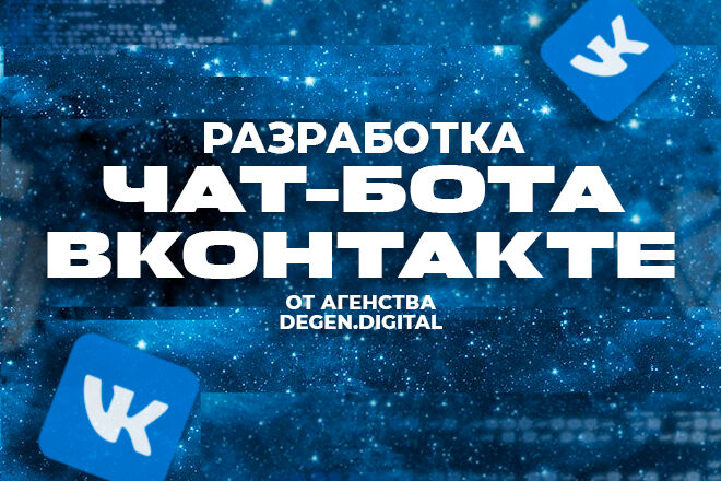 Разработка бота ВКонтакте: бесплатный Хостинг и ТЕХ. Поддержка за 7 000 руб.