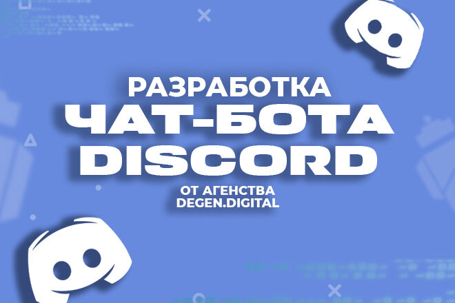 Разработка Discord БОТА: бесплатный Хостинг и ТЕХ. Поддержка за 7 000 руб.