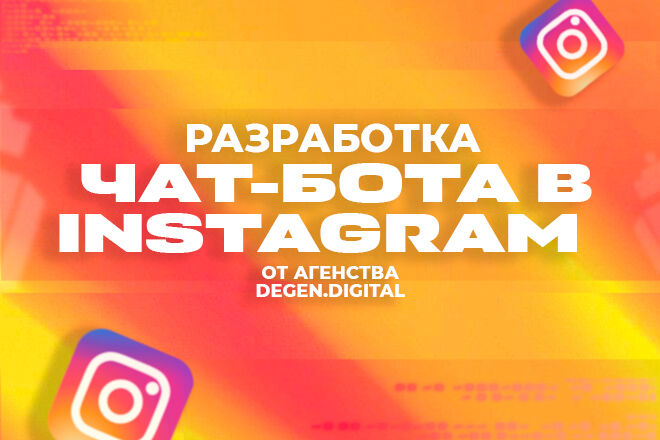 Разработка БОТА в Instagram: бесплатный Хостинг и ТЕХ. Поддержка за 7 000 руб.