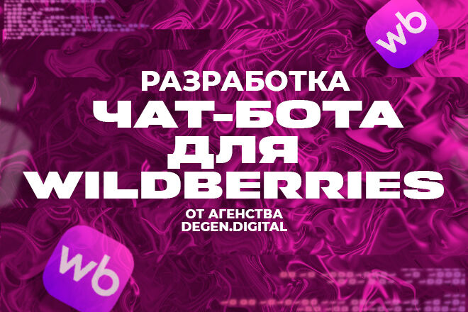 Разработка БОТА ДЛЯ Wildberries: бесплатный хостинг И ТЕХ. поддержка за 7 000 руб.