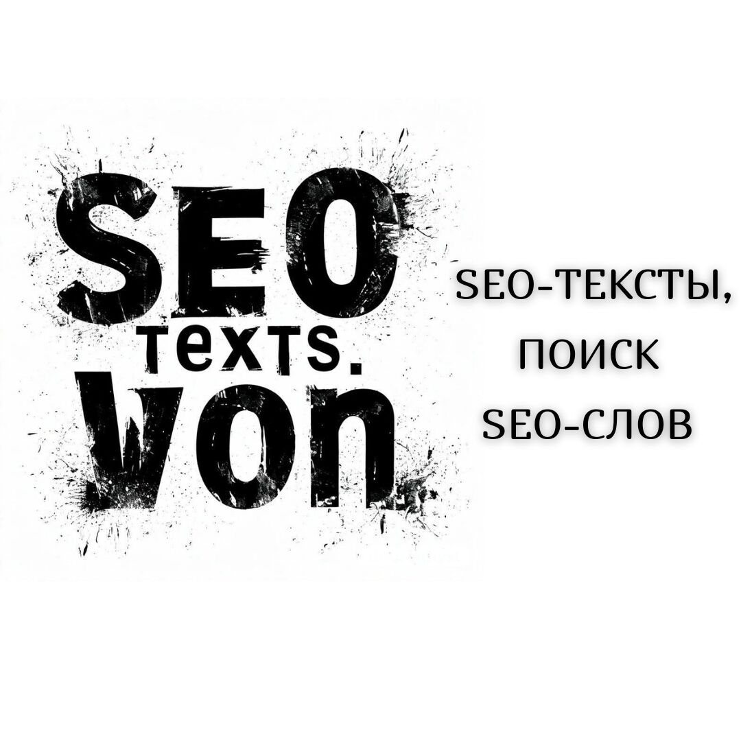 Создание текста с использованием SEO-слов и фраз за 500 руб.