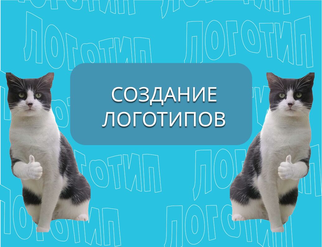 Создам логотип за 3 000 руб.