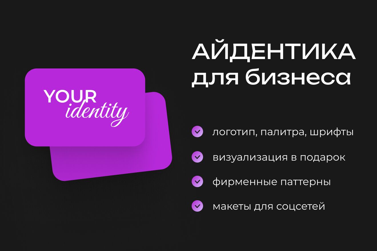 Разработка брендбука/айдентики за 30 000 руб.