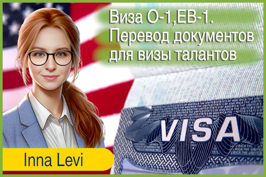 Виза O-1, EB-1. Перевод документов для визы талантов за 9 000 руб.