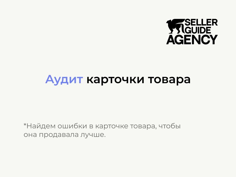 Аудит карточки товара за 5 000 руб.