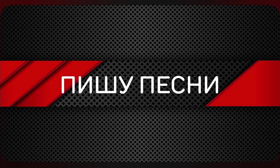 Текст песни (корпоративные гимны, песни к значимым событиям, песни на конкурсы, в любом стиле) за 15 000 руб.