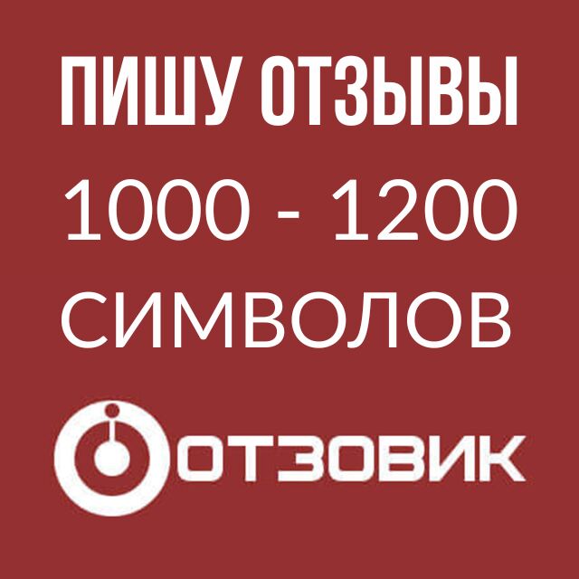 Напишу и опубликую отзыв на сайте Отзовик за 1 500 руб.