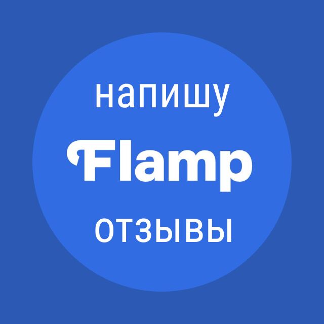 Напишу и опубликую отзыв на сайте Flamp за 1 000 руб.