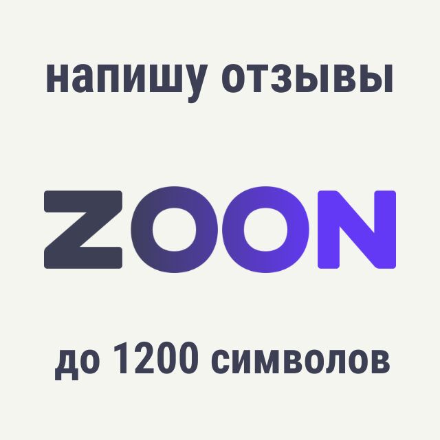 Напишу и опубликую отзыв на сайте zoon за 1 000 руб.