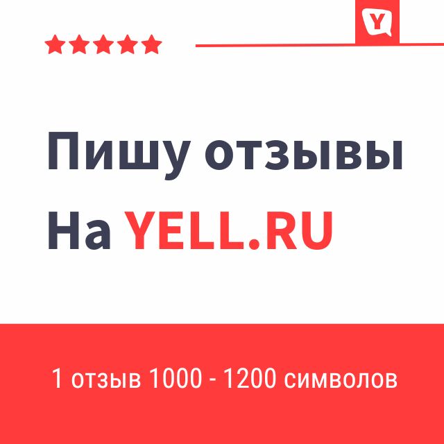 Напишу и опубликую отзыв на сайте Yell за 1 000 руб.