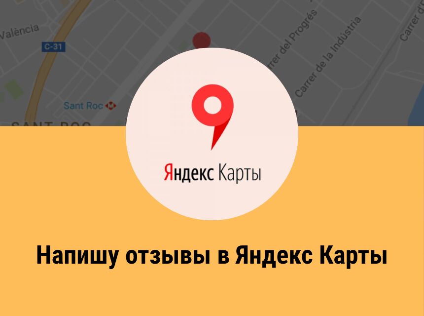 Напишу и опубликую отзыв на Яндекс Карты за 1 500 руб.