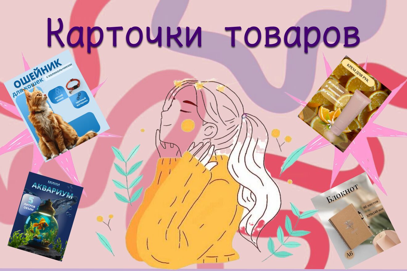 создание карточек товара для маркетплейсов за 1 500 руб.