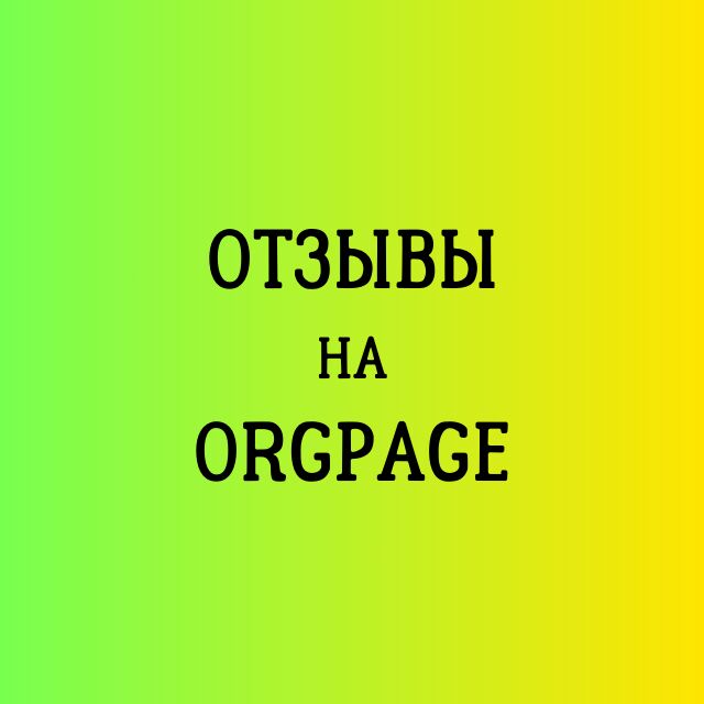 Напишу отзывы на сайте orgpage за 800 руб.