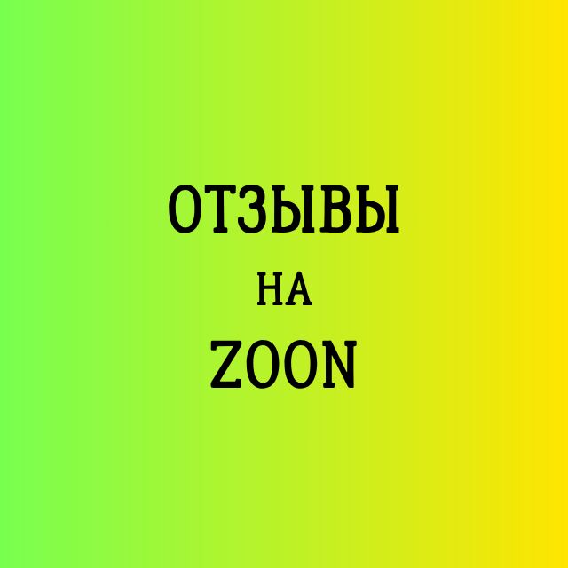 Напишу отзывы на сайте Zoon за 800 руб.