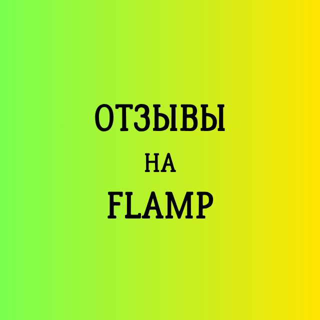 Напишу отзывы на сайте Flamp за 800 руб.