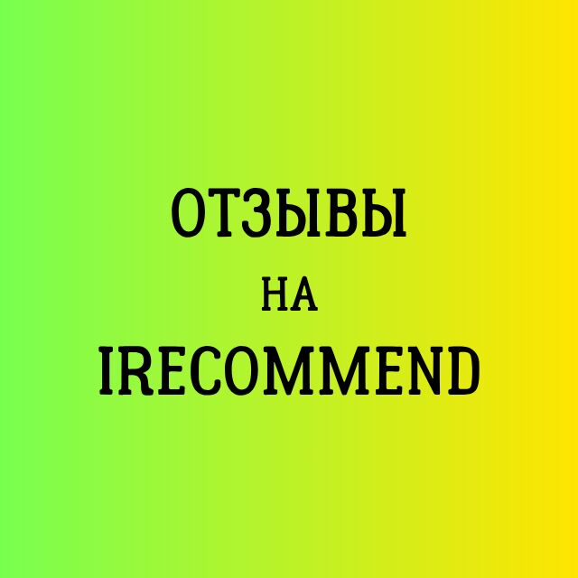 Напишу отзывы на сайте irecommend за 1 500 руб.