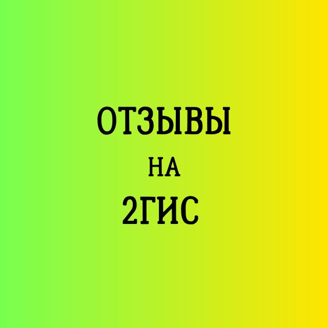 Напишу отзывы в 2ГИС за 800 руб.