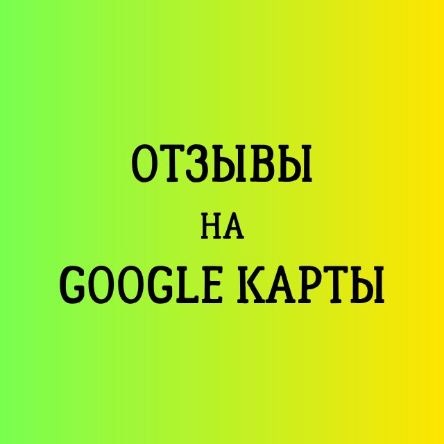 Напишу отзывы в Google карты за 2 000 руб.