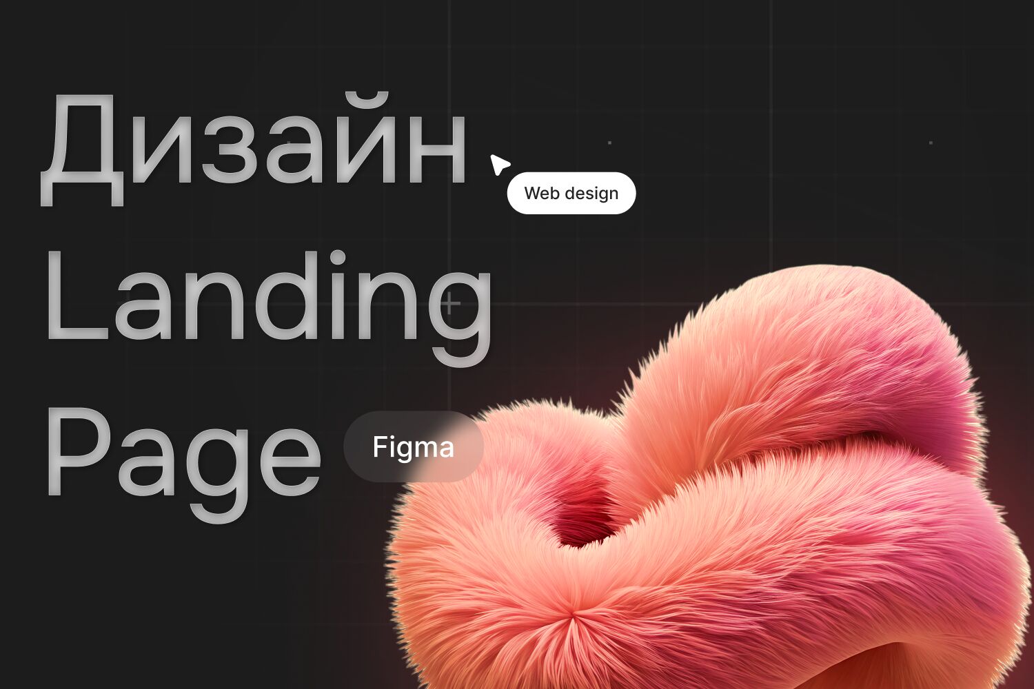 Дизайн лендинга (Landing page) за 30 000 руб.