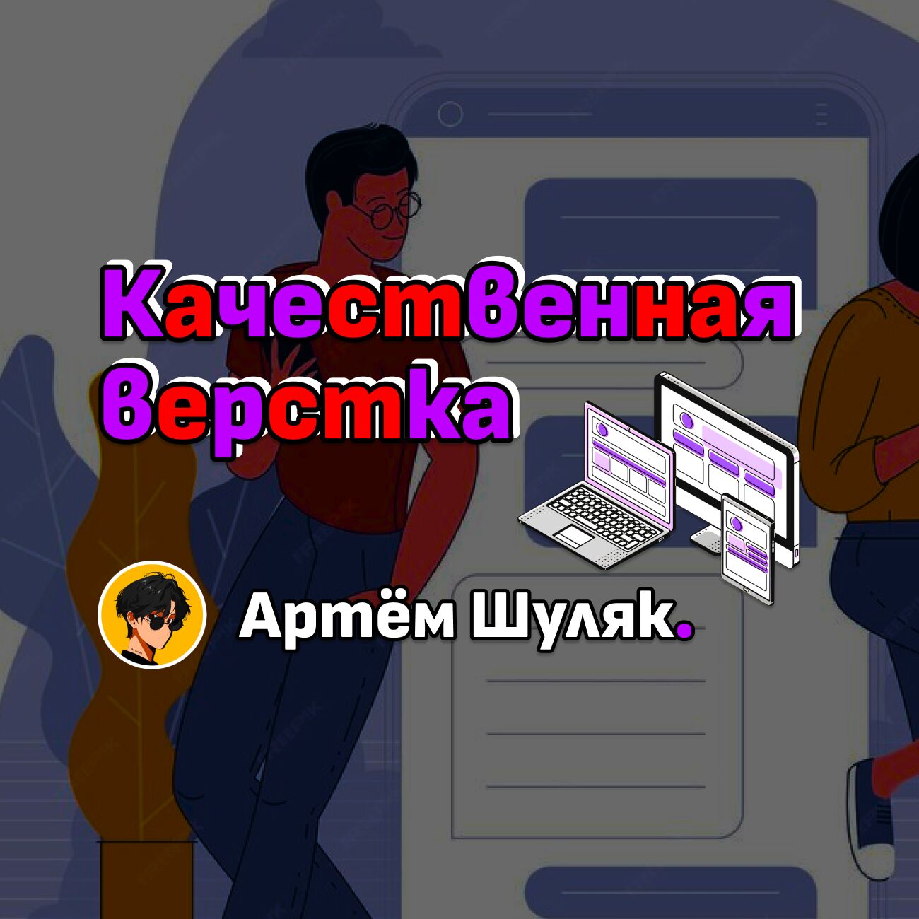 Качественная, адаптивная и гибкая верстка сайтов за 1 200 руб.