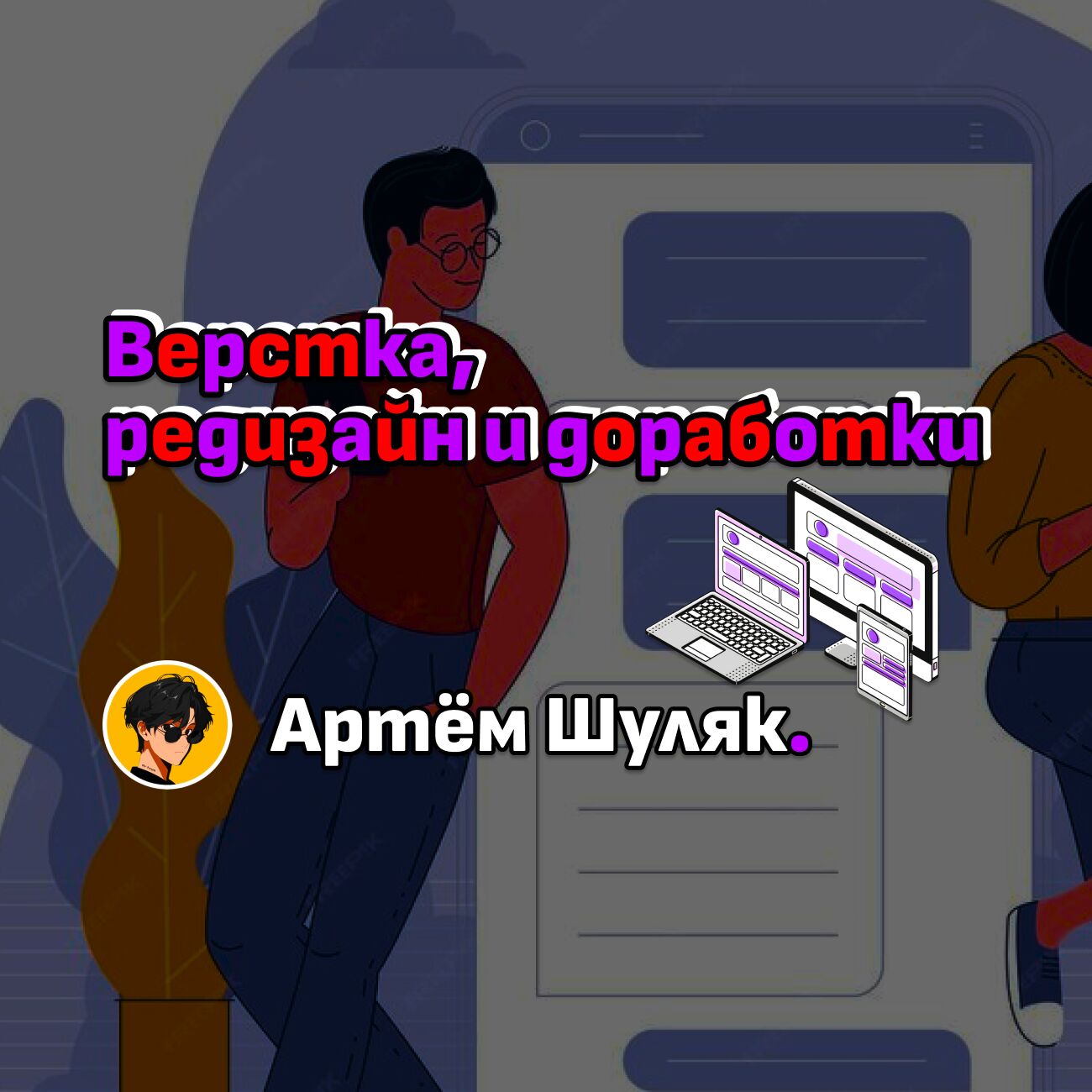 Верстка, редизайн и доработки за 1 000 руб.