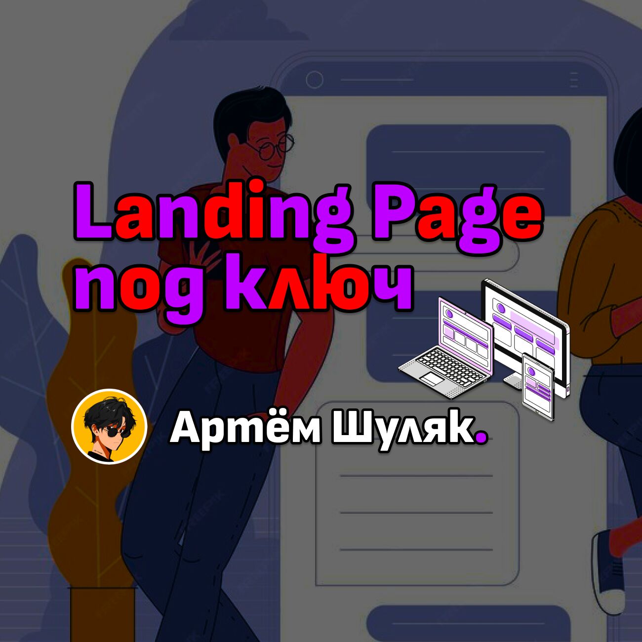 Landing Page «под ключ» за 7 499 руб.