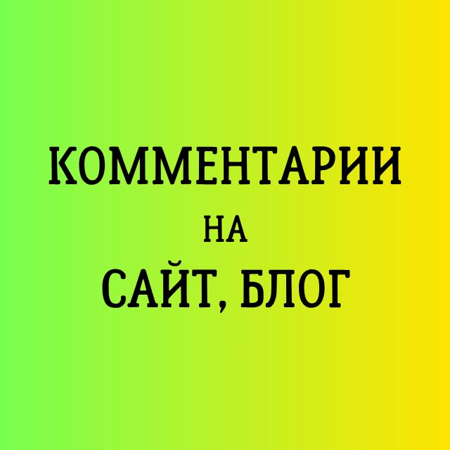 Напишу комментарии на сайт, соцсети за 150 руб.