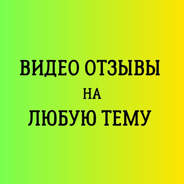 Видео отзывы за 900 руб.