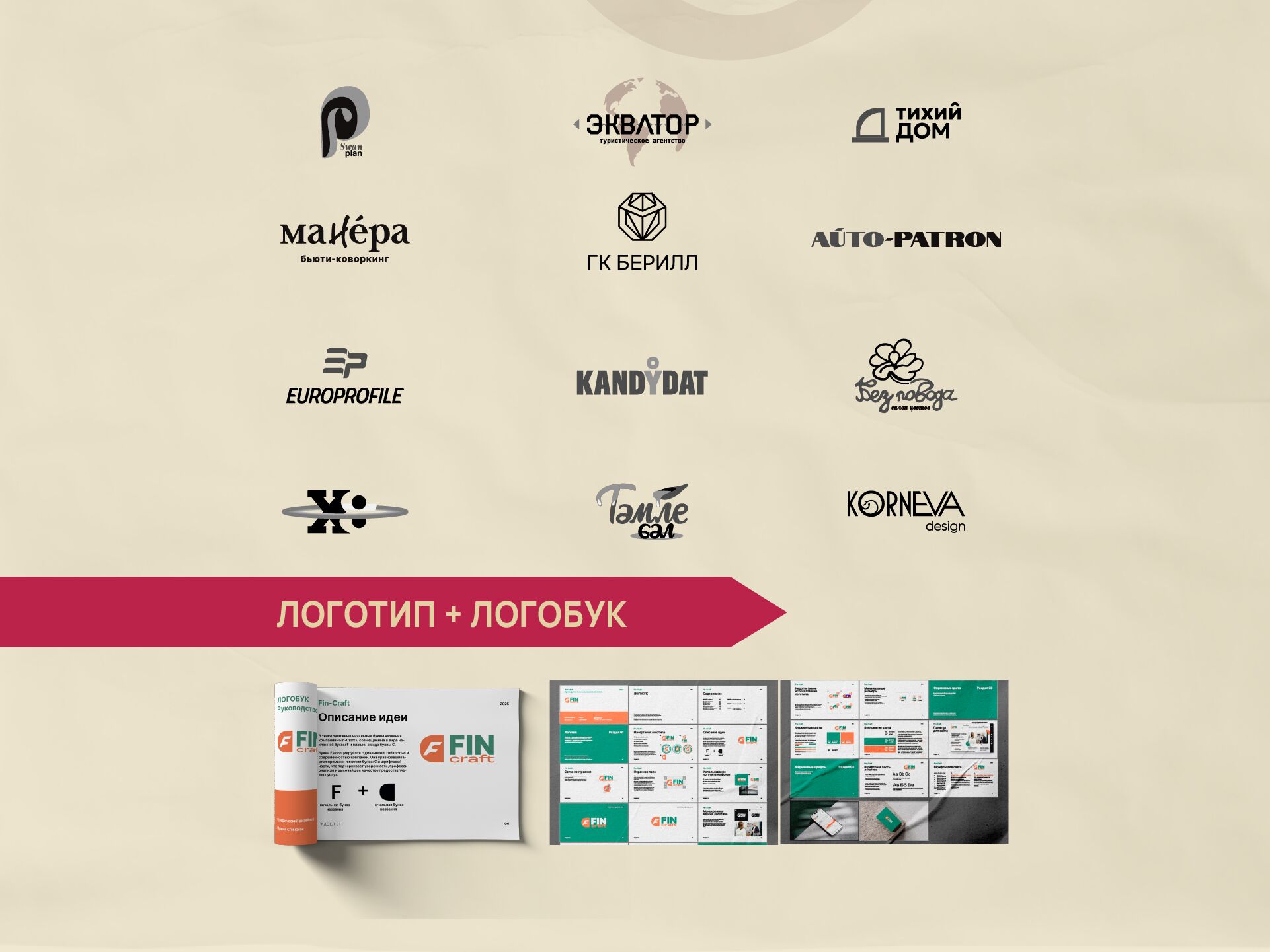 Создание логотипа тариф "Премиум" (логотип + логобук) за 13 900 руб.