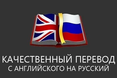 Перевод с английского на русский за 10 руб.