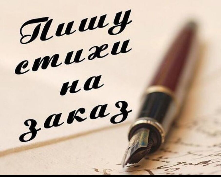 Стихи по любому поводу и без. Подарите индивидуальный, неповторимый подарок! за 1 000 руб.