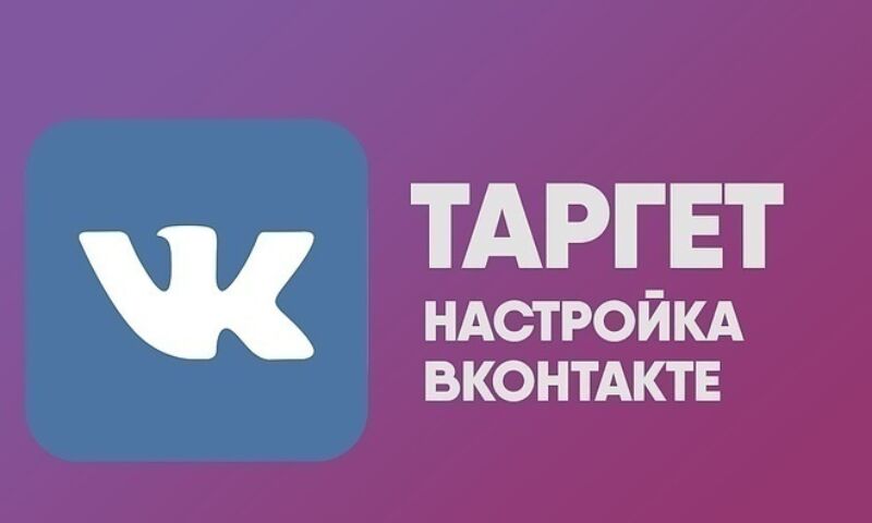 Полный цикл настройки рекламы ВКонтакте под ключ за 20 000 руб.