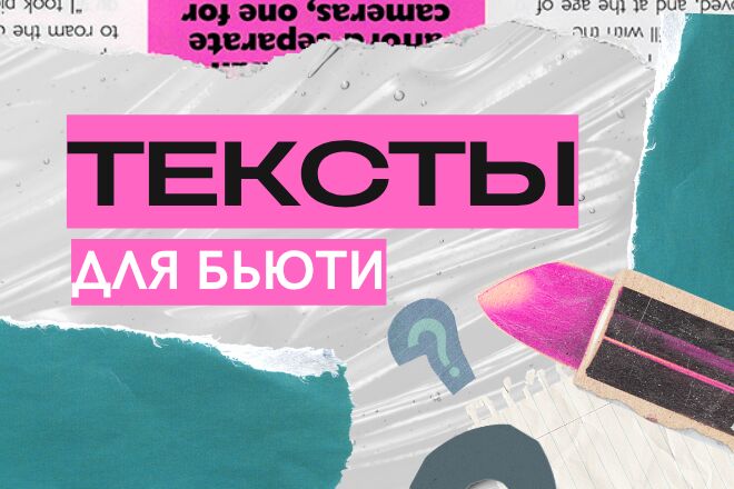 Контент для бьюти-бизнеса: роскошно, грамотно, с характером за 300 руб.