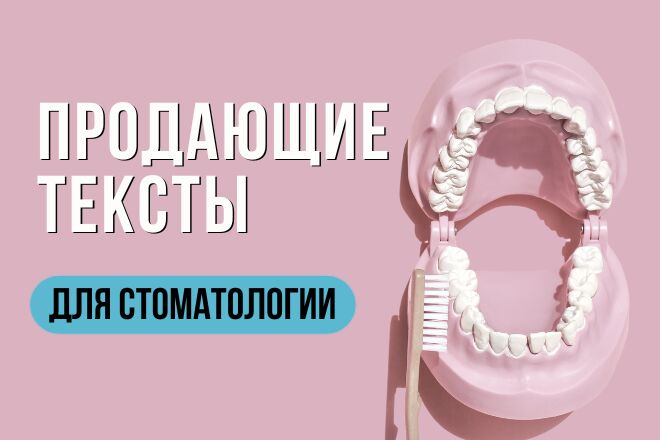 Продающие тексты для стоматологии – превращаю читателей в пациентов! за 300 руб.