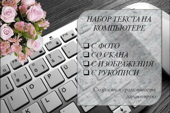 Перепишу текст с любого изображения или файла PDF за 500 руб.