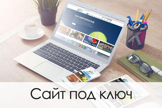 Сайт под ключ за 30 000 руб.