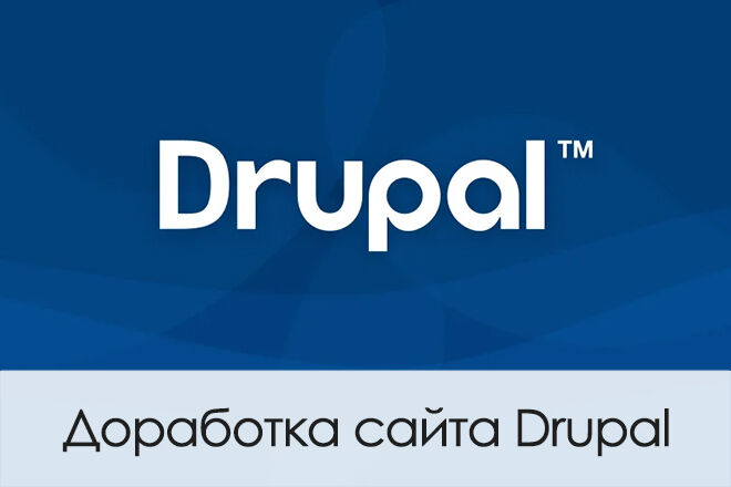 Доработка/настройка сайта Drupal за 2 000 руб.