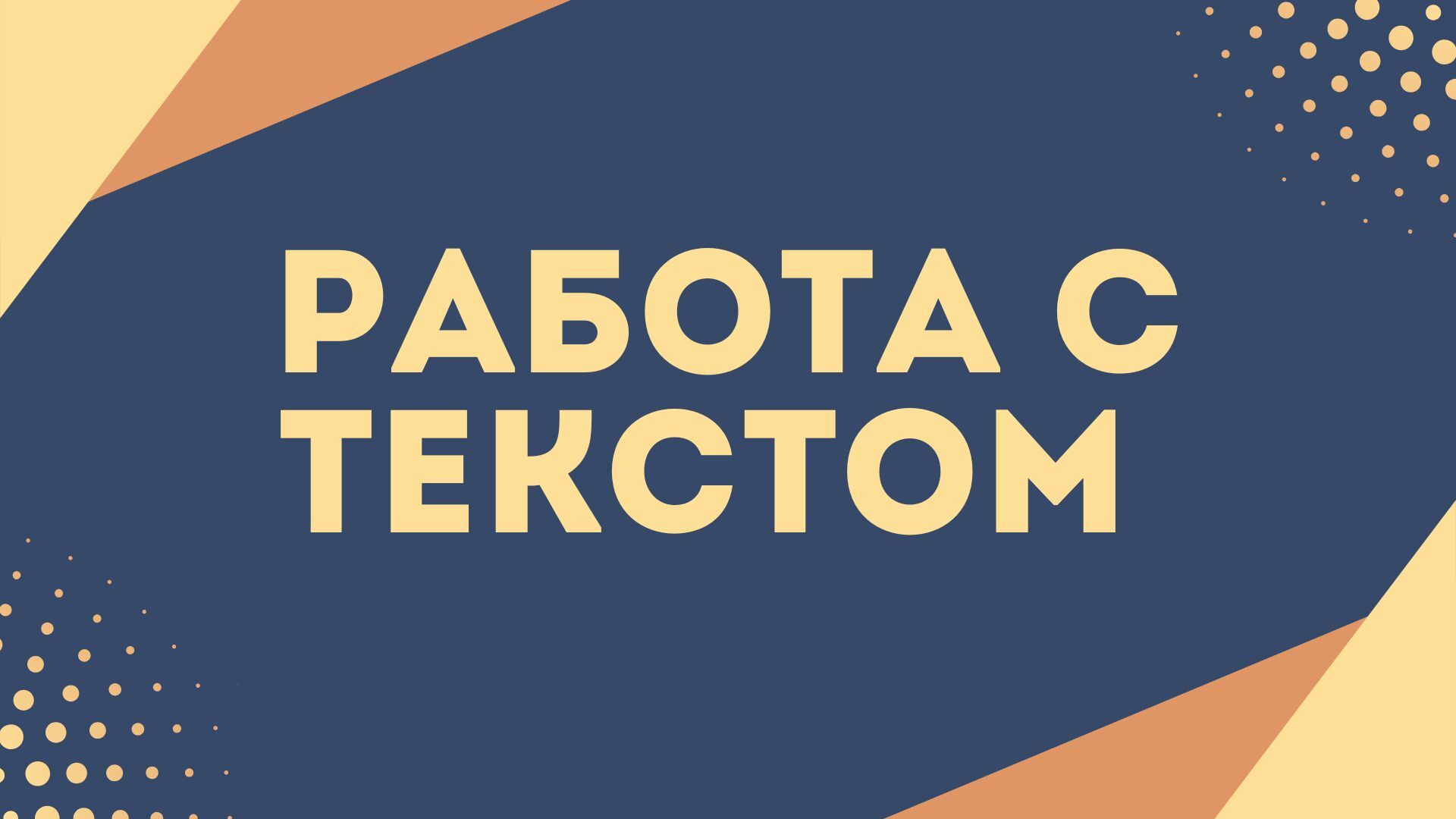 Работа с Текстом и создание его за 2 000 руб.